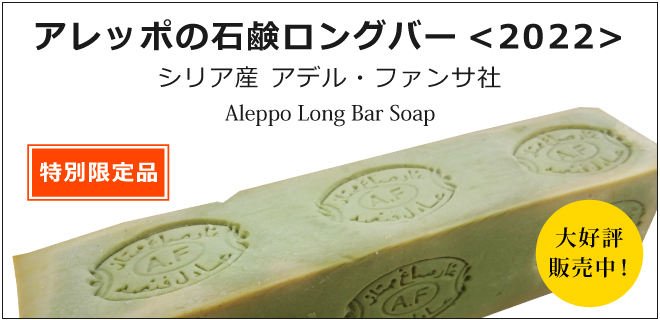 アレッポの石鹸はシリアのアデルファンサの無添加石鹸。